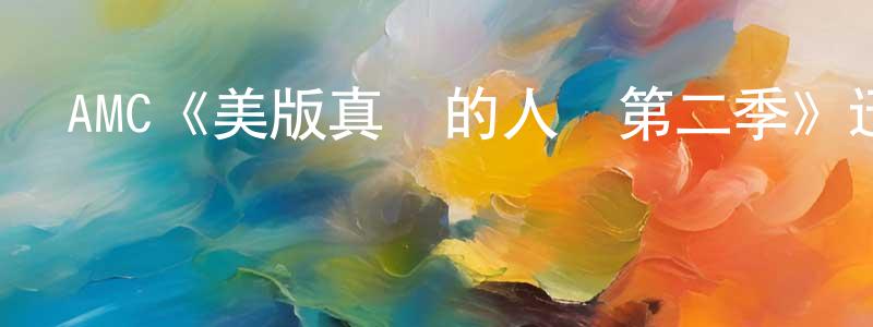 AMC《美版真實的人類第二季》迅雷下載/在線觀看/百度云-魔幻/科幻-美劇天堂 陳方寧的blog
